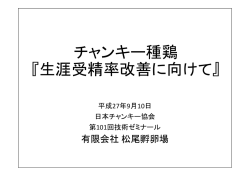 松尾孵卵場 - 日本チャンキー