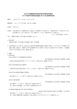議事要録 - 私立大学図書館協会