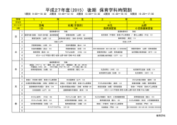 平成27年度（2015） 後期 保育学科時間割