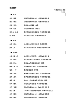 役員紹介