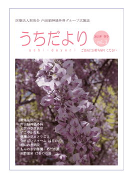 医療法人恕泉会 内田脳神経外科グループ広報誌 u c h i