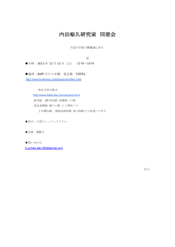 内田裕久研究室 同窓会のお知らせ