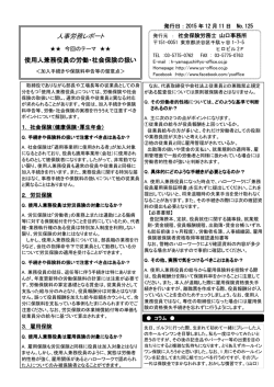 使用人兼務役員の労働・社会保険の扱い