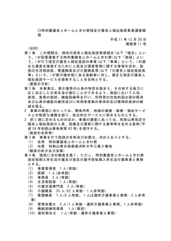 特別養護老人ホームときわ寮指定介護老人福祉施設事業運営規程