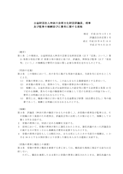 役員等報酬規程（PDF） - 公益財団法人 神奈川芸術文化財団