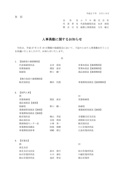 人事異動に関するお知らせ