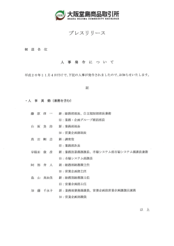 プレスリリース（人事発令について）
