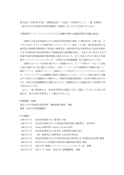 東京大学大学院薬学系研 - 公益財団法人第一三共生命科学研究振興財団