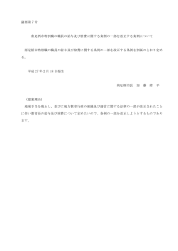議案第7号 南足柄市特別職の職員の給与及び旅費に関する条例の一部