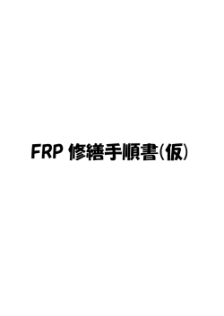 FRP作業の手順書を作成しました！