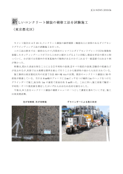 新しいコンクリート舗装の補修工法を試験施工 （東京都北区）
