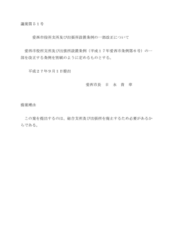 議案第51号 愛西市役所支所及び出張所設置条例の一部改正について