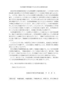 生活保護予算削減の中止を求める要望意見書 安倍首相は政権復帰直後