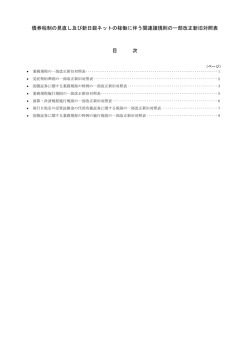 債券税制の見直し及び新日銀ネットの稼働に伴う