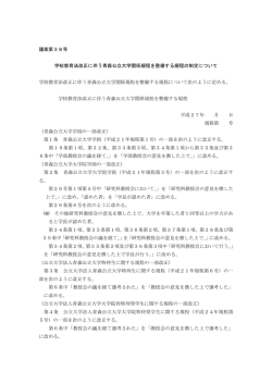 議案第38号 学校教育法改正に伴う青森公立大学関係規程を整備する