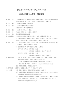 開催要項 ＆案内 - 十勝地区サッカー協会