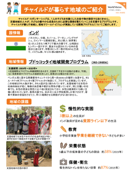 地域の情報を詳しく見る - ワールド・ビジョン・ジャパン