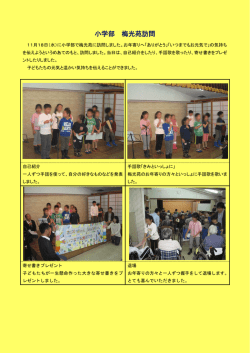 小学部 梅光苑訪問