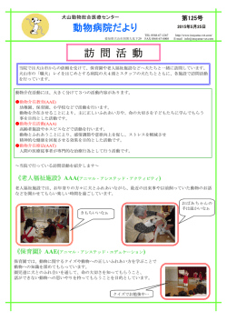 訪問活動 - 犬山動物総合医療センター