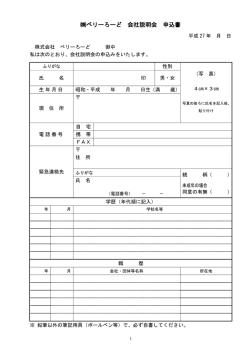 ベリーろーど 会社説明会 申込書