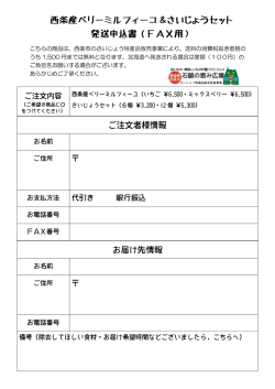 西条産ベリーミルフィーユ＆さいじょうセット 発送申込書（FAX用）