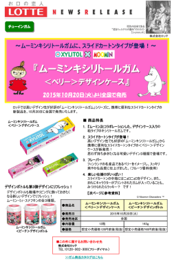 ムーミンキシリトールガム ＜ベリー＞デザインケース