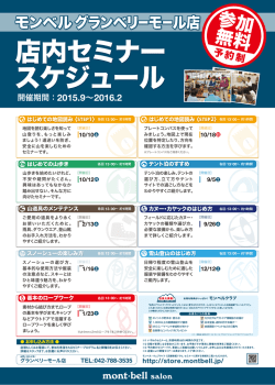 店内セミナー スケジュール