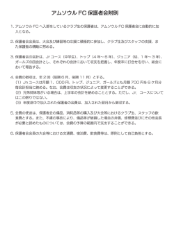 詳細はこちらから（PDF） - アムソウルFCホームページ