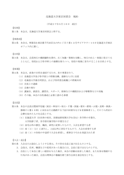 北海道大学東京同窓会 規約