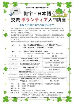 識字 しきじ ・ 日本語交流 にほんごこうりゅう ボランティア 入門講座 にゅう