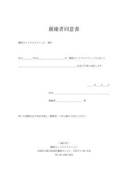 親権者同意書 - 難波セントラルクリニック