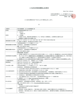 入札参加事業者募集公告事項 - 社会福祉法人 産経新聞厚生文化事業団