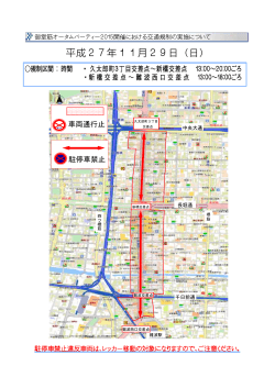 「御堂筋オータムパーティ2015」交通規制図（PDFファイル）