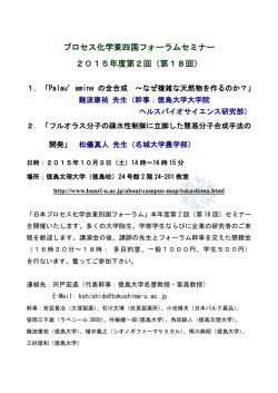 プロセス化学東四国フォーラムセミナー 2015年度第2回（第18回）