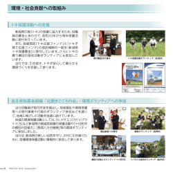 環境・社会貢献への取組み