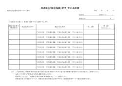 共済組合「総合保険」変更・訂正通知書