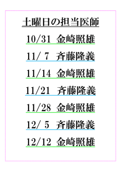 土曜日の担当医師 10/31 金崎照雄 11/ 7 斉藤隆義 11/14 金崎照雄 11