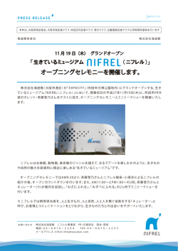 （木）グランドオープン 「生きているミュージアムNIFREL（ニフレル）」