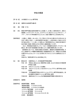 学校の概要について