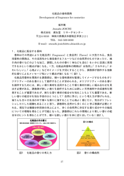 化粧品の香料開発 Development of fragrance for cosmetics 城市篤