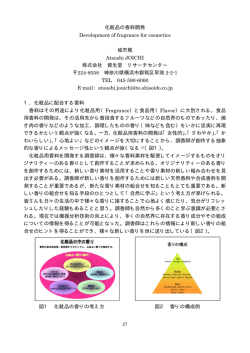 化粧品の香料開発 Development of fragrance for cosmetics 城市篤