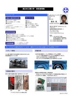 西日本工業大学 研究者情報 眞田 篤