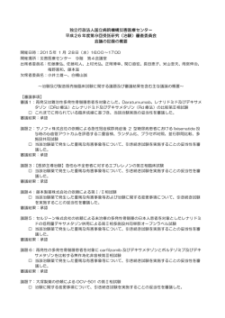 （治験）審査委員会 - 国立病院機構災害医療センター