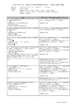 平成27年6月度 倉敷中央病院治験審査委員会 会議の記録の概要