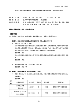 第3回医薬品等臨床研究審査委員会