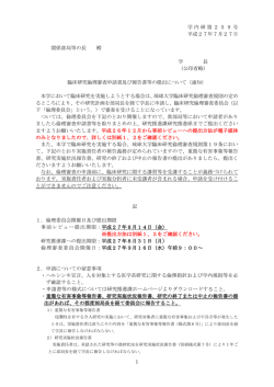 学内研第259号 平成27年7月27日 関係部局等の長 殿 学