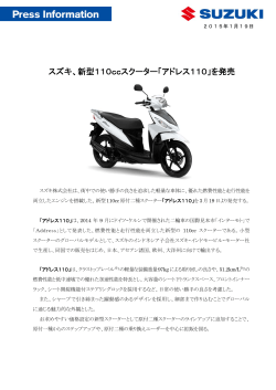 スズキ、新型110ccスクーター「アドレス110」を発売