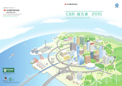 CSR報告書2015をご覧ください。