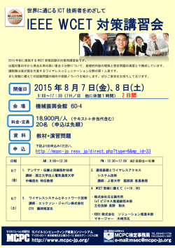 IEEE WCET 対策講習会