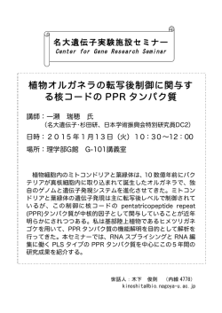 植物オルガネラの転写後制御に関与す る核コードの PPR タンパク質